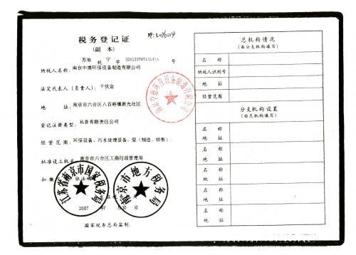 税务登记证