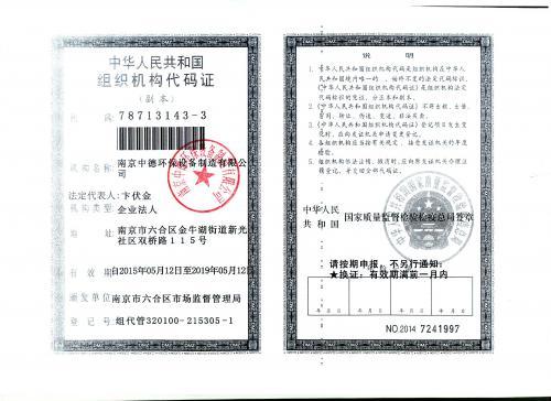 组织机构代码证