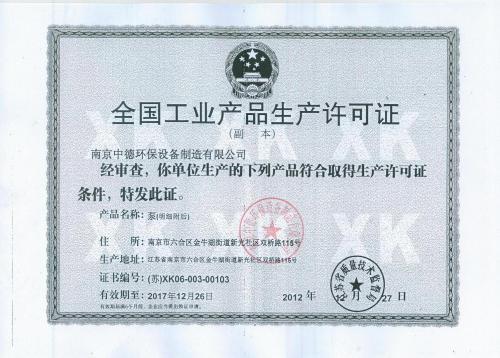 全国工业产品生产许可证