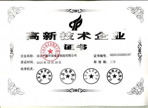 高新技术企业证书