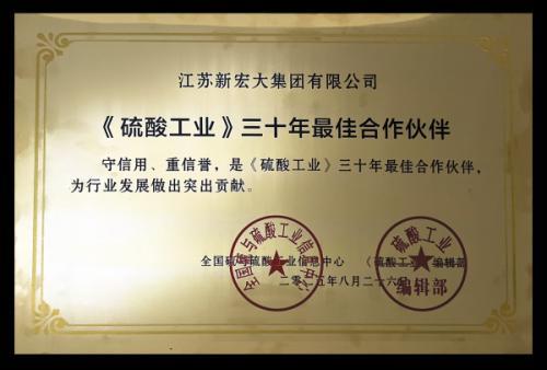 第44届中国硫与硫酸技术年会圆满落幕，新宏大荣获《硫酸工业》“三十年***佳合作伙伴”