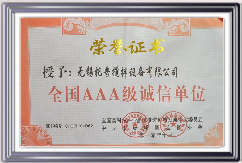 全国AAA级诚信单位