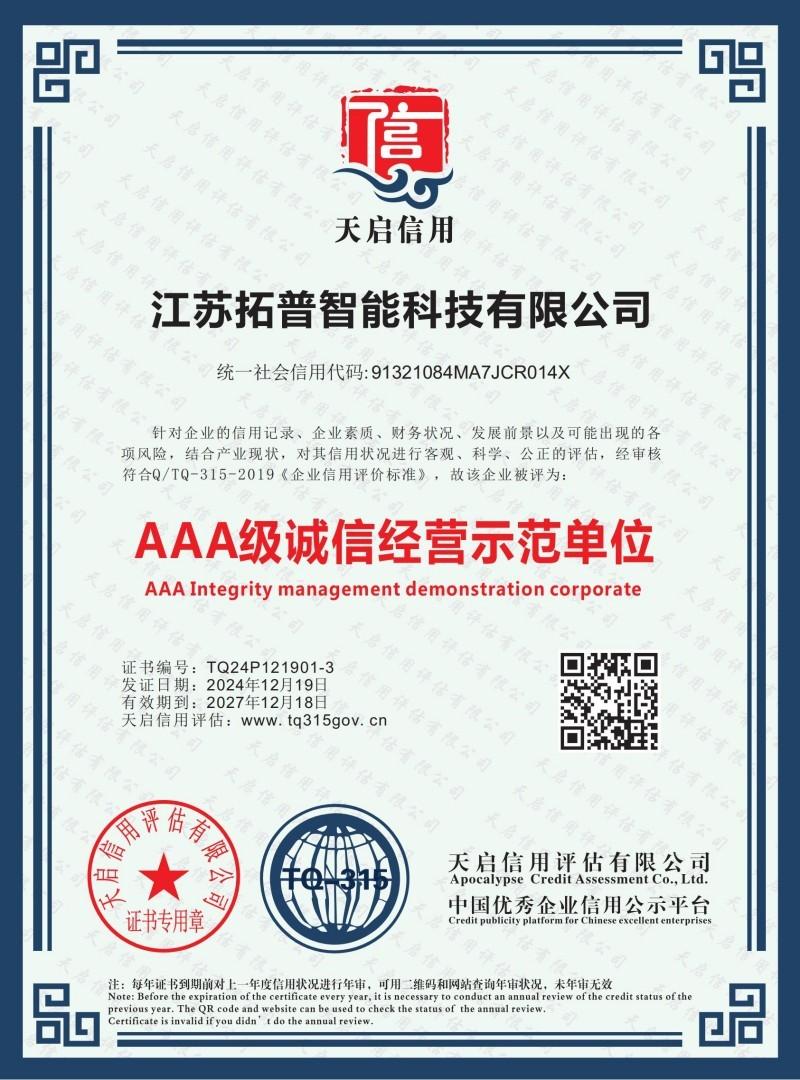 AAA级诚信经营示范单位
